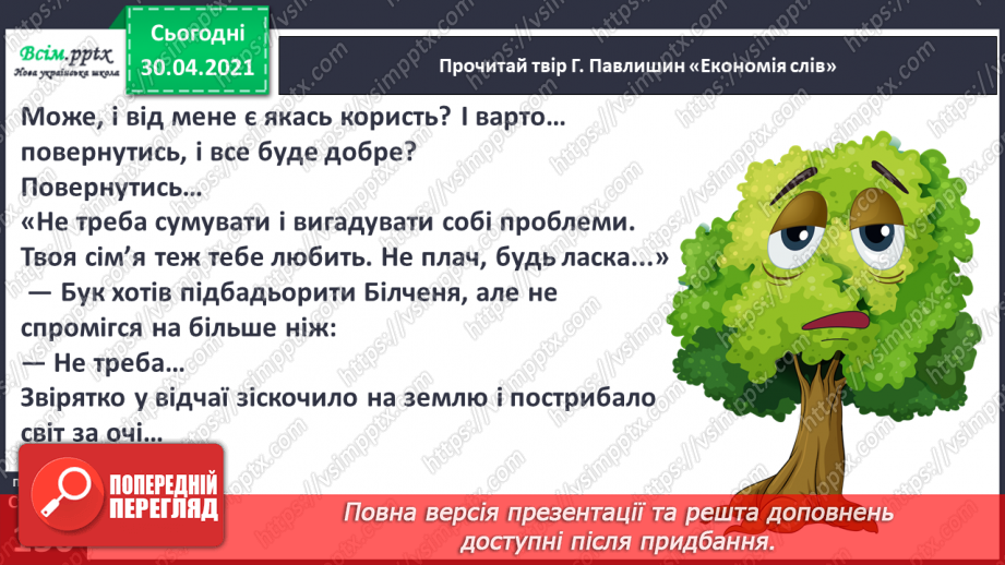 №104-105 - Не лінуйся сказати, щоб тебе зрозуміли. Г. Павлишин «Економія слів» (скорочено). Позакласне читання10