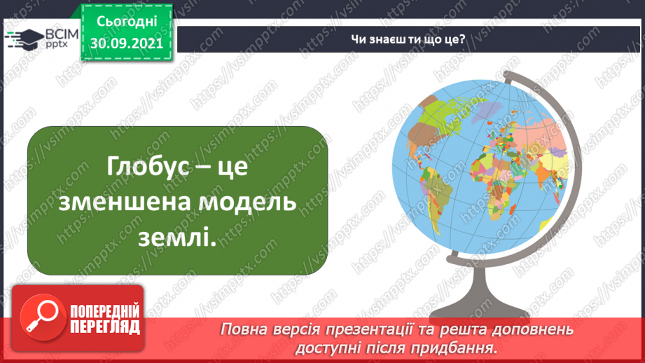 №019 - Чому на Землі відбувається зміна дня і ночі?8