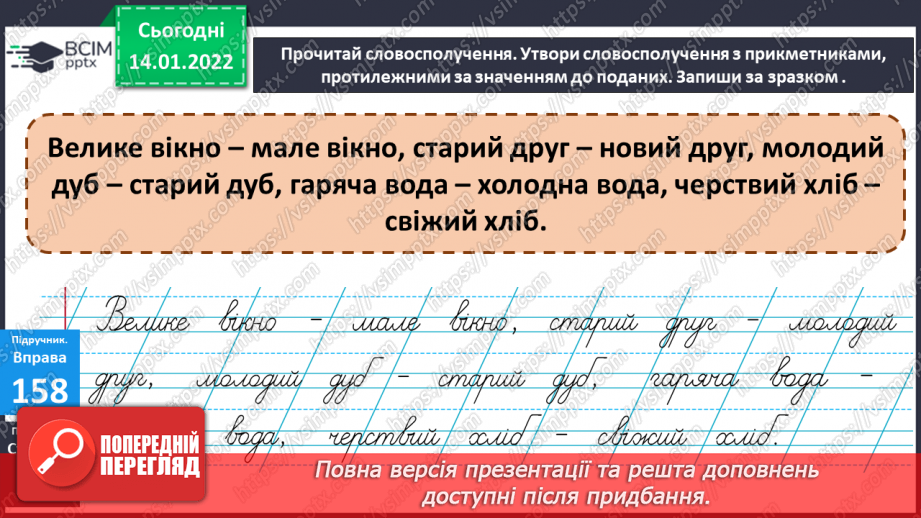 №067 - Прикметники, протилежні за значенням12