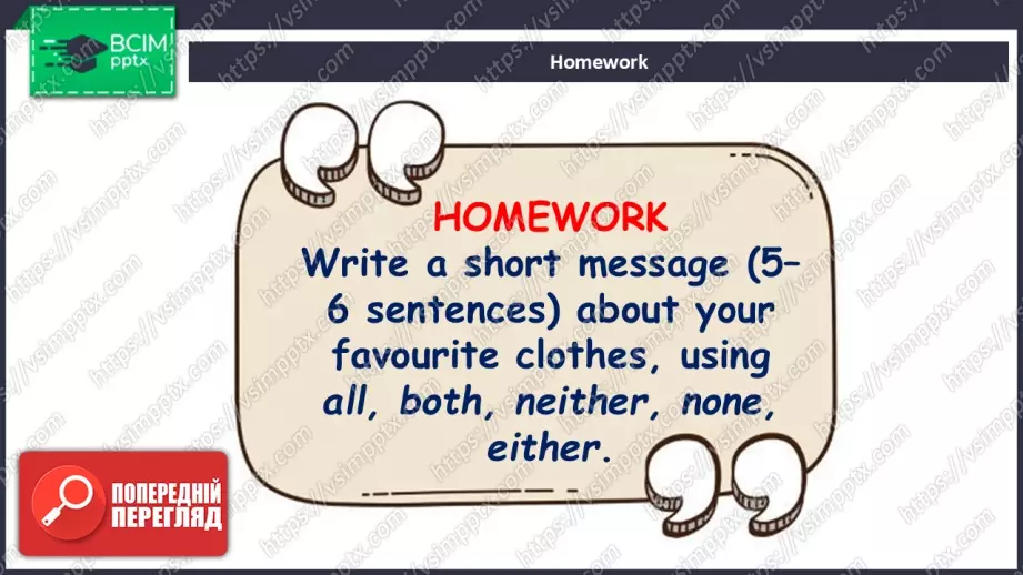 №017 - П/О. ГР4 Улюблений одяг25 №017 - П/О. ГР4 Улюблений одяг25