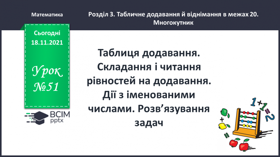 №051 - Таблиця додавання. Складання і читання рівностей на додавання. Дії з іменованими числами. Розв’язування задач0