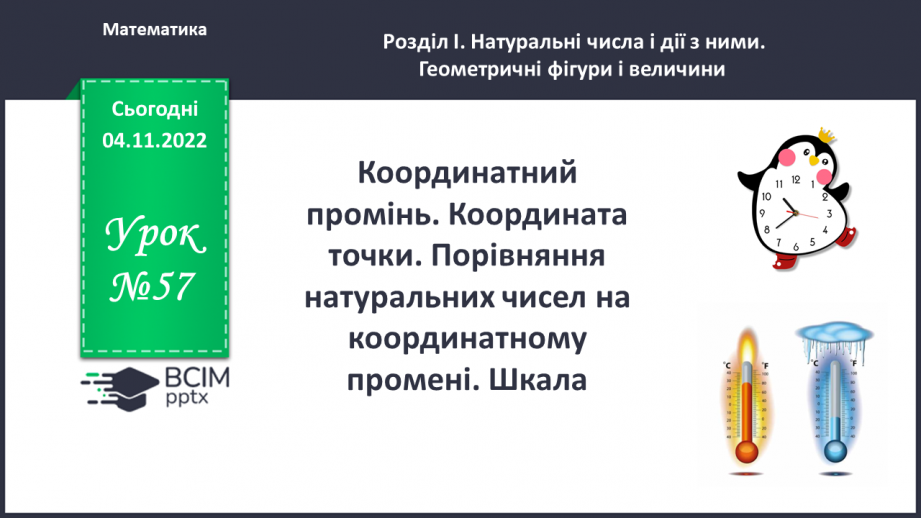 №057 - Координатний промінь. Координата точки. Порівняння натуральних чисел на координатному промені. Шкала.0