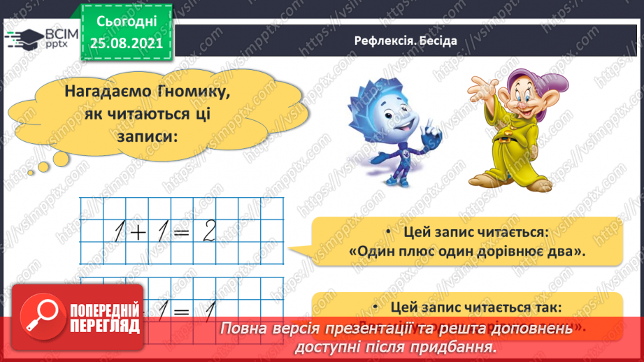 №006 - Знаки «+», «–», «=». Читання записів зі знаками «+» та «–».27