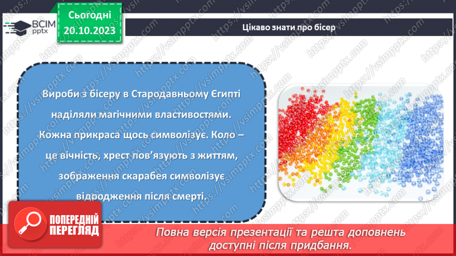 №18 - Проєктна робота «Виріб із бісеру».14