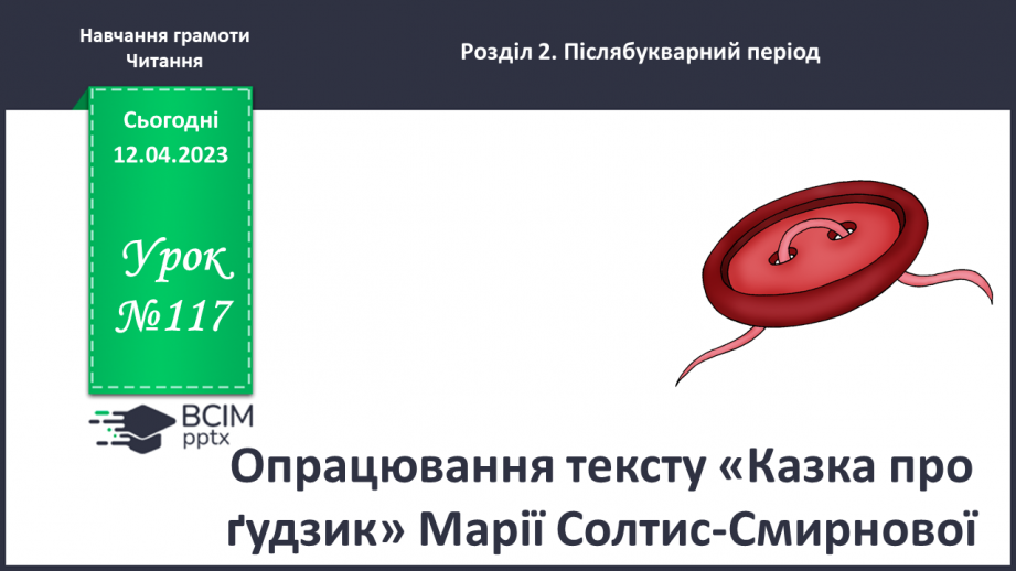 №0117 - Опрацювання тексту «Казка про ґудзик» Марії Солтис-Смирнової.0