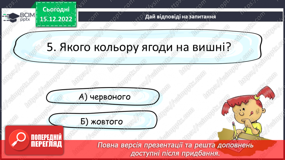 №155 - Читання. Закріплення звукових значень вивчених букв. Опрацювання тексту «Вишня»22