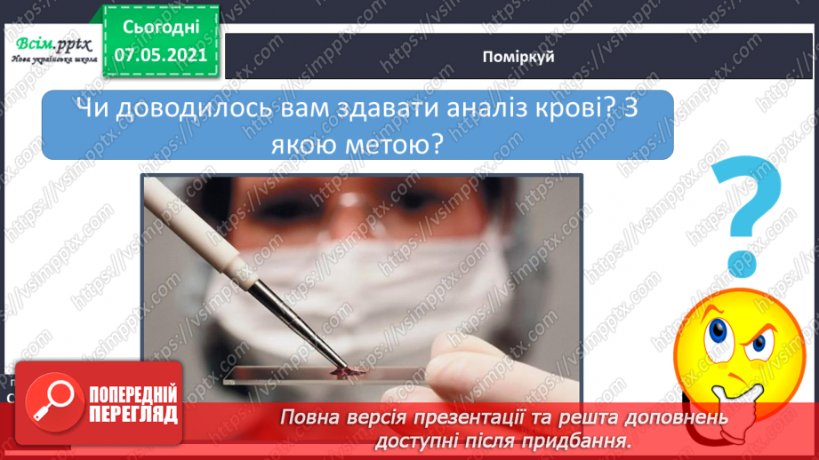 №054 - Яке значення має кровоносна система. Вимірювання частоти свого пульсу6 №054 - Яке значення має кровоносна система. Вимірювання частоти свого пульсу6