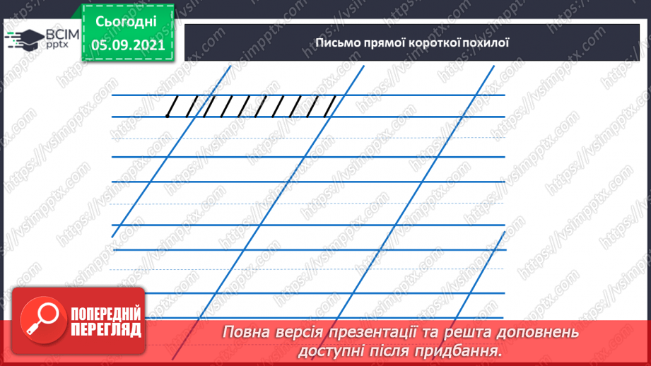 №004 - «Знайомимося: я і моя родина». Малюнок родини. Правила користування письмовим приладдям. Ознайомлення із сіткою зошита з друкованою основою. Підготовчі види письма.9