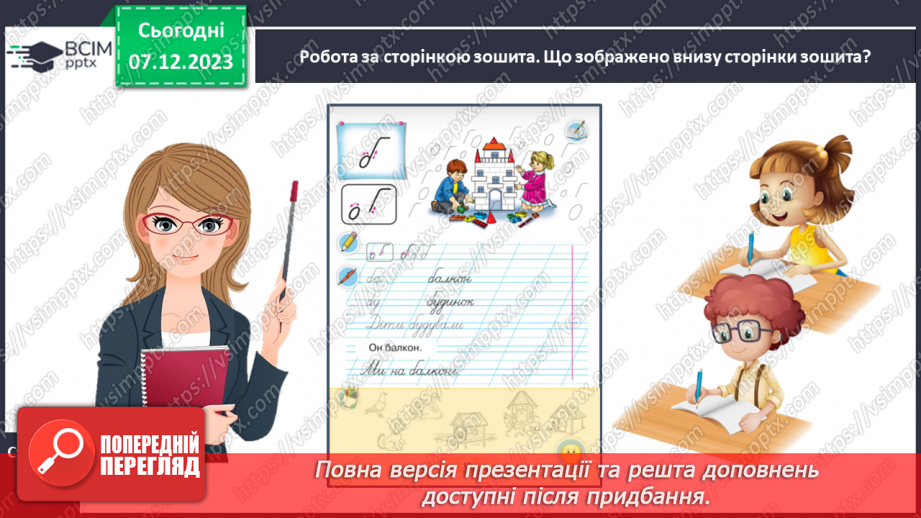 №104 - Написання малої букви б. Письмо складів, слів і речень з вивченими буквами. Списування друкованого речення26