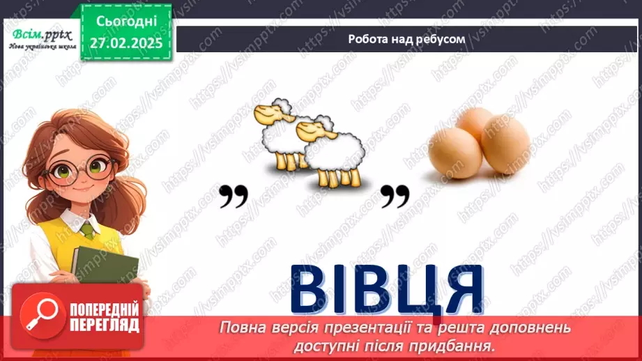 №25 - Робота з папером. Рвання і скручування паперу. Проєктна робота «Веселі вівці».3 №25 - Робота з папером. Рвання і скручування паперу. Проєктна робота «Веселі вівці».3
