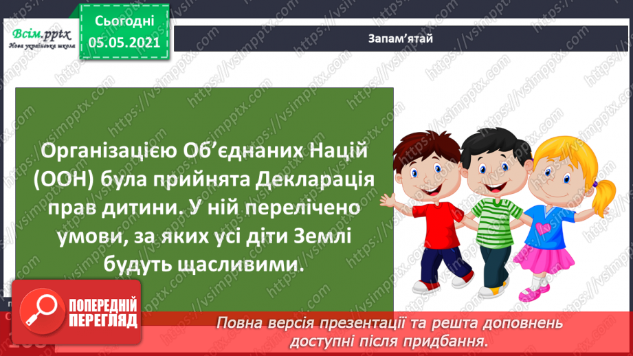 №069 - Я маю право на права. Декларація прав дитини.8 №069 - Я маю право на права. Декларація прав дитини.8
