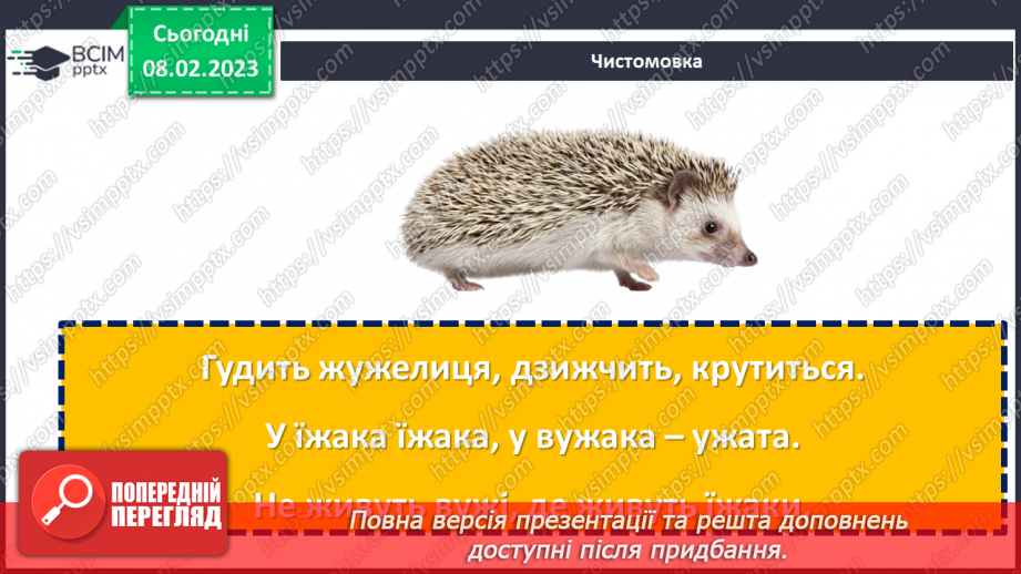 №081 - Бережи свої речі. Марія Солтис-Смирнова «Казка про ґудзик». Складання порад «Як потрібно ставитися до своїх речей».8