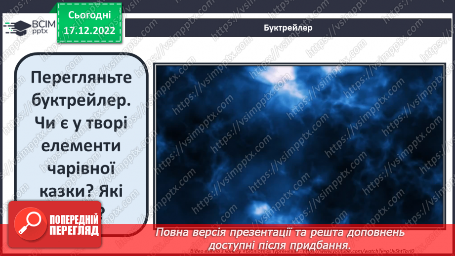 №36 - Ернст Теодор Амадей Гофман «Лускунчик і Мишачий король». Реальний світ і вигадка в казці.10