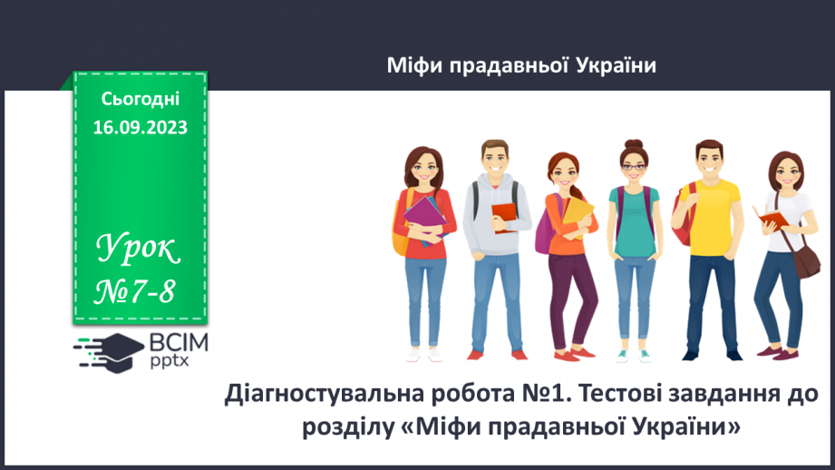 №07-8 - Діагностувальна робота №1. Тестові завдання до розділу «Міфи прадавньої України».0