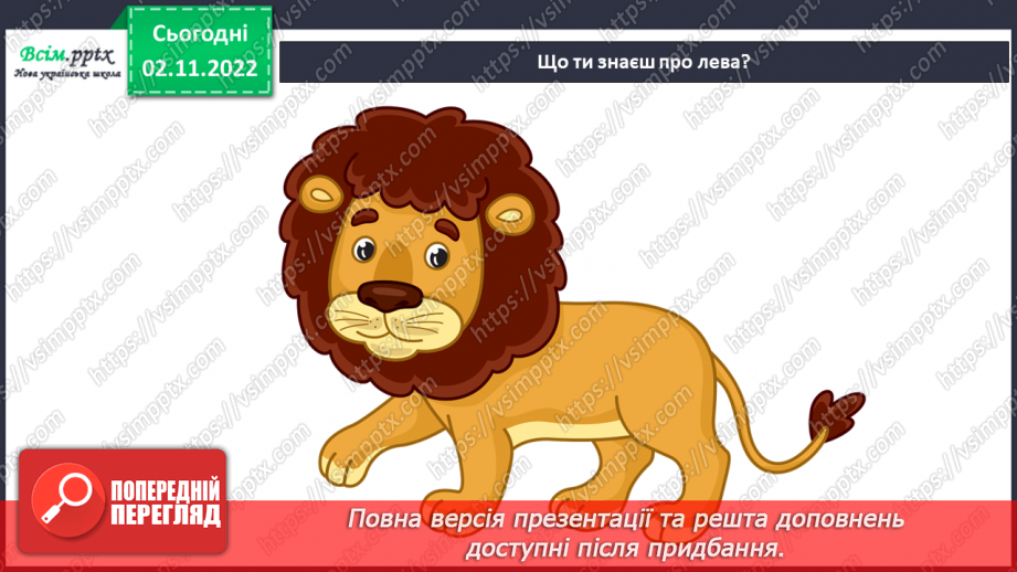 №012 - Коли ми називаємо когось «доб¬рим»? Виготовлення іграшки «Добрий лев»5