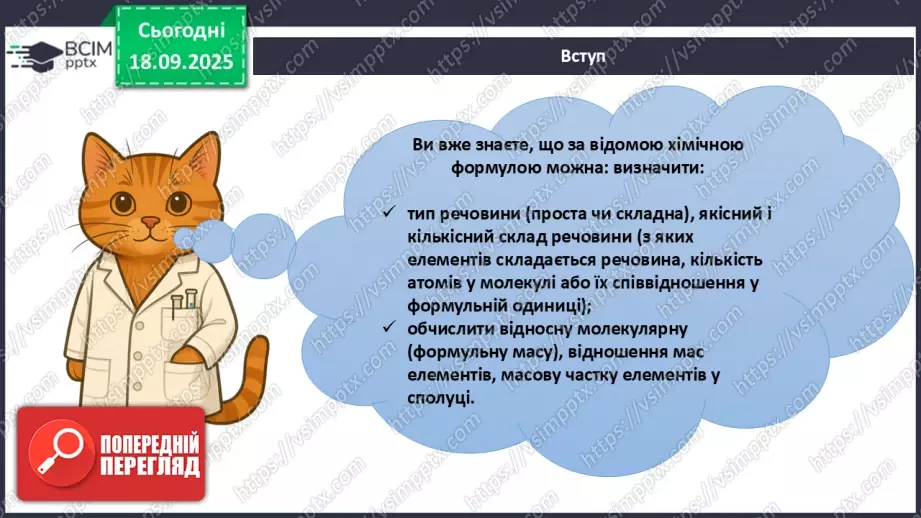 №10 - Установлення хімічних формул бінарних сполук за даними про їх склад.8 №10 - Установлення хімічних формул бінарних сполук за даними про їх склад.8
