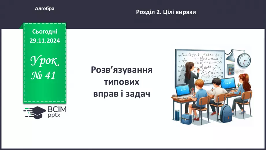 №041 - Розв’язування типових вправ і задач_0 №041 - Розв’язування типових вправ і задач_0