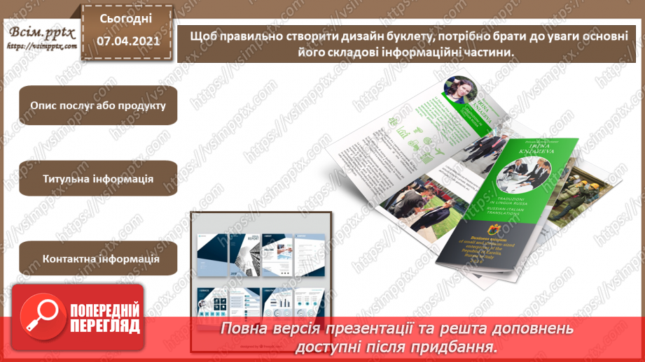 №029 - Буклет. Призначення. Принципи композиції. Види буклетів. Способи складання буклетів.9 №029 - Буклет. Призначення. Принципи композиції. Види буклетів. Способи складання буклетів.9