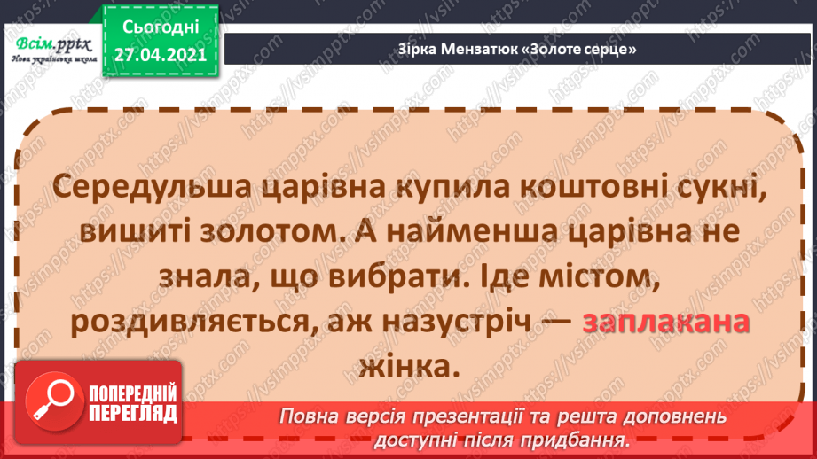 №085 - Найдорожчий скарб. Передбачення за заголовком твору. 3. Мензатюк «Золоте серце»23