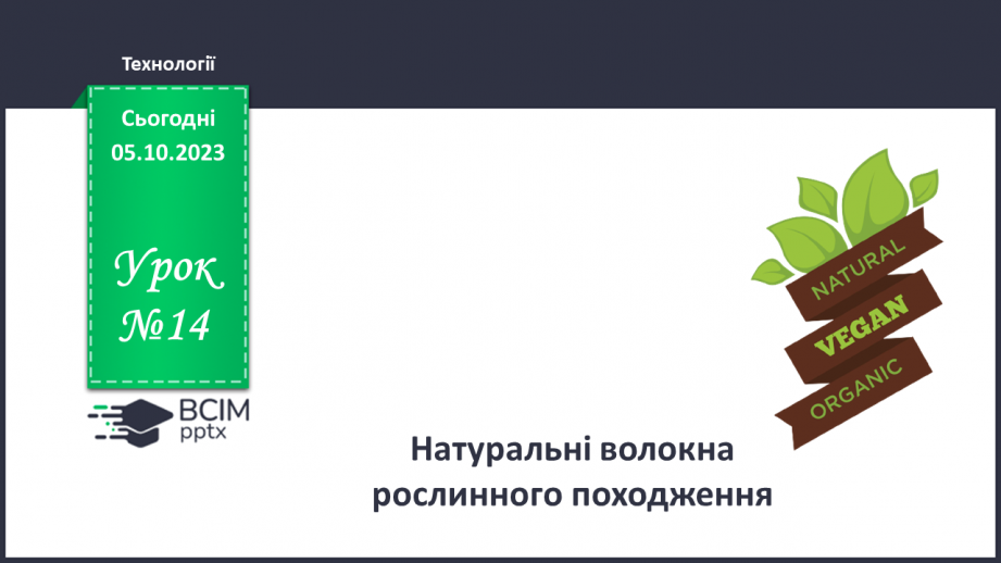 №14 - Натуральні волокна рослинного походження.0