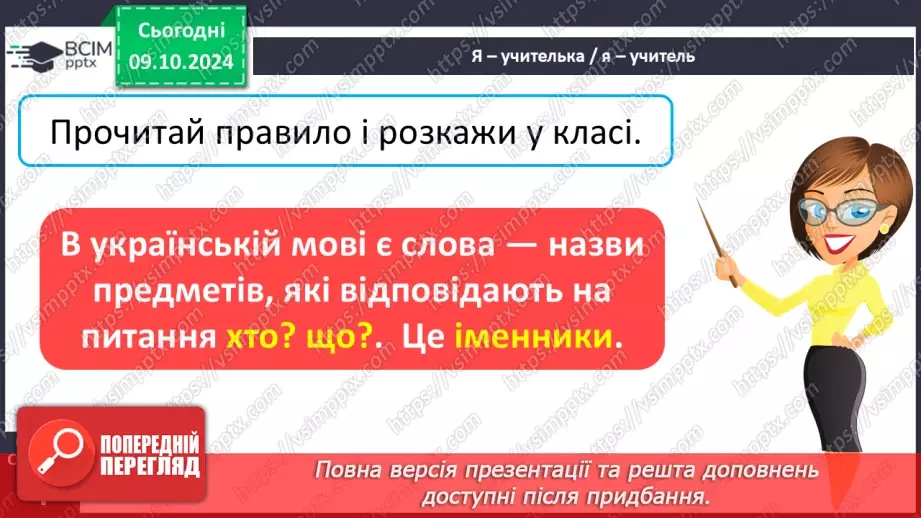 №031 - Вступ до теми. Слова — назви предметів (іменники). Навча­юся визначати слова — назви предметів.6