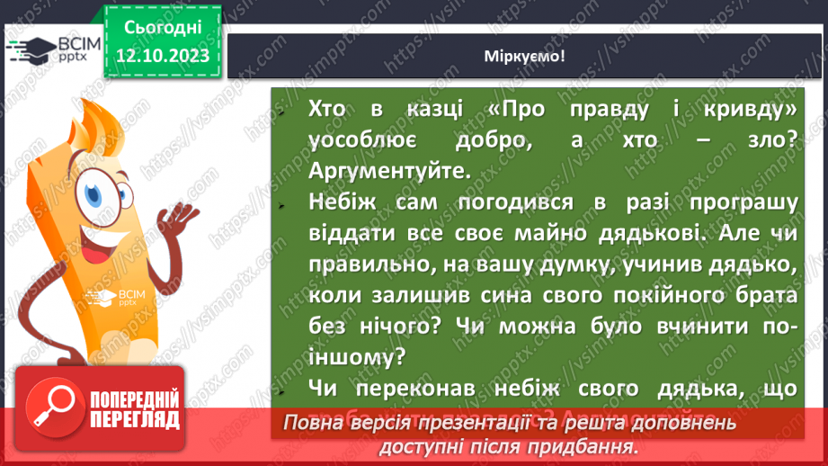 №15 - Народні уявлення про добро і зло в казках. “Про правду і кривду”11