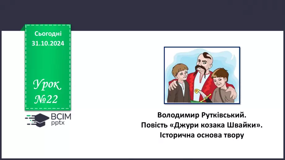 №22 - Володимир Рутківський. Повість «Джури козака Швайки» (скорочено). Історична основа твору.0