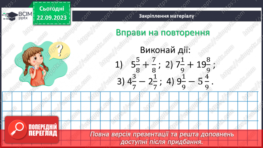 №021 - Порівняння дробів. Розв’язування вправ і задач на зведення дробів до спільного знаменника та порівняння дробів.16