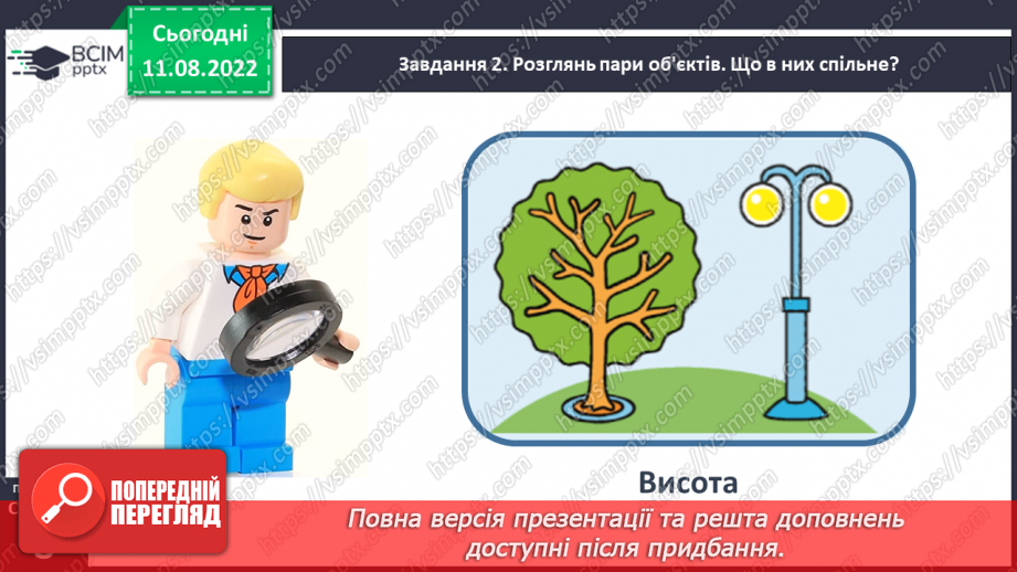 №0005 - Досліджуємо ознаки, пов’язані з величиною: довший — коротший, вищий — нижчий, ширший — вужчий.37