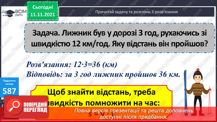 №060 - Знаходження відстані, яку подолав об’єкт за його швидкістю і часом руху. Розв’язування задач на рух9