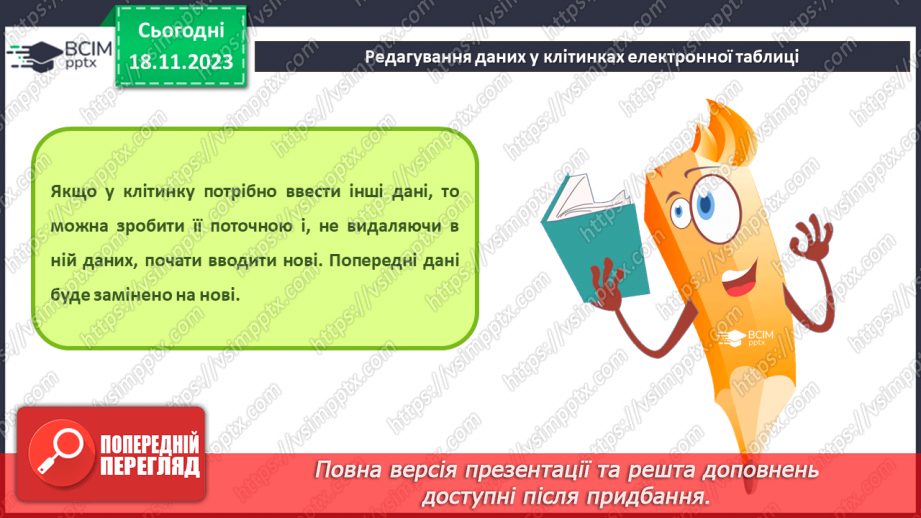№26 - Інструктаж з БЖД. Редагування та форматування електронних таблиць.4