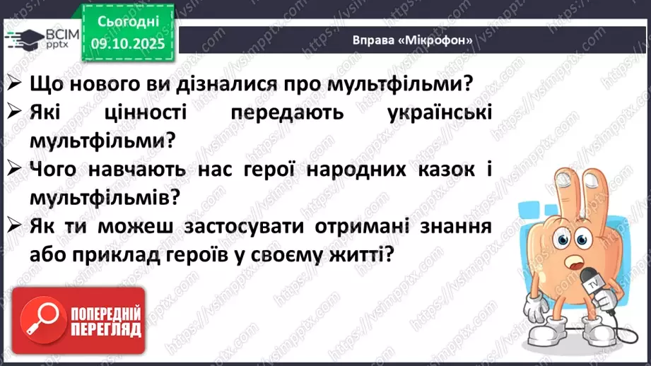 №030 - Медіавіконце: мультфільми. Особливість створення цієї форми медіа. Перегляд мультфільму за сюжетом відомої чарівної казки (с.55).22 №030 - Медіавіконце: мультфільми. Особливість створення цієї форми медіа. Перегляд мультфільму за сюжетом відомої чарівної казки (с.55).22