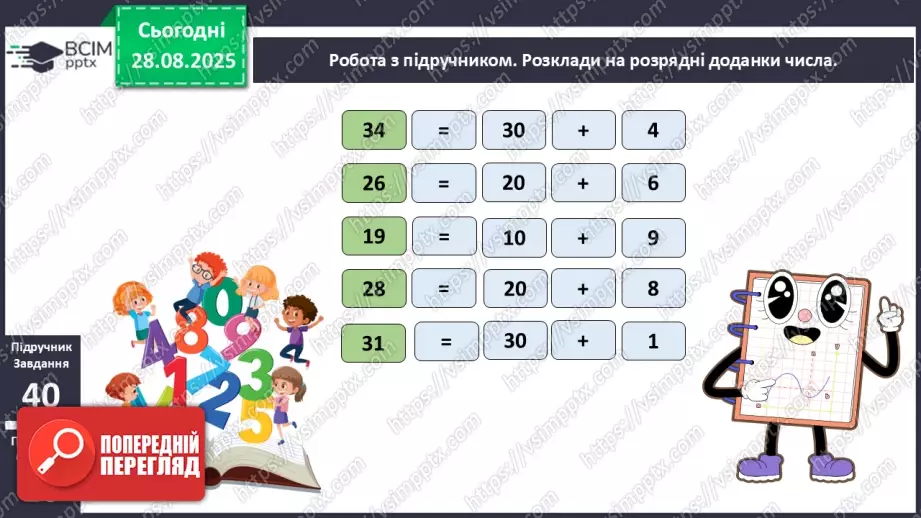 №006 - Повторення вивченого матеріалу. Нумерація чисел в межах 100.15 №006 - Повторення вивченого матеріалу. Нумерація чисел в межах 100.15