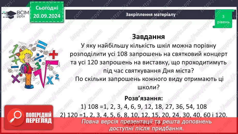 №021 - Розв’язування вправ і задач на знаходження найбільшого спільного дільника_24
