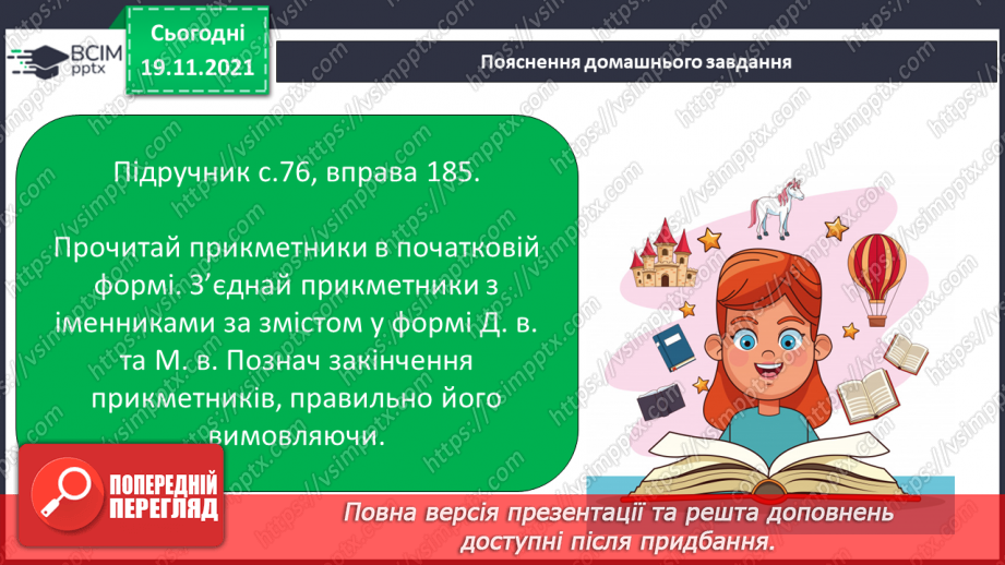 №051 - Вимова та написання закінчення –ій у прикметниках жіночого роду в давальному та місцевому відмінках14