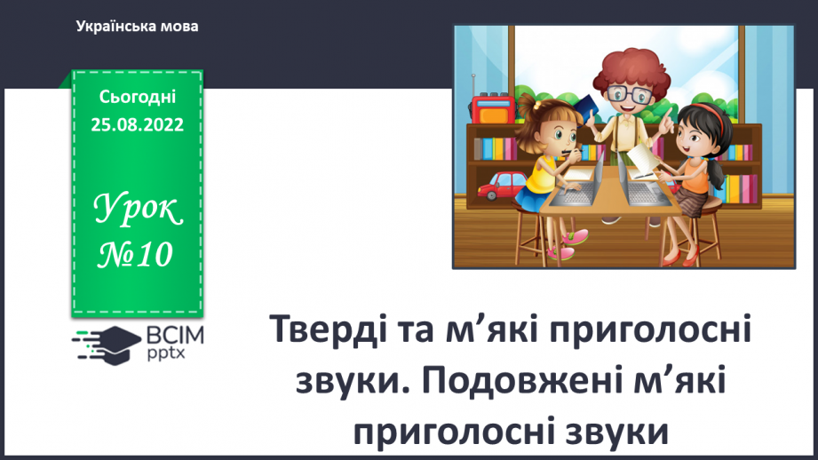 №010 - Тверді та м’які приголосні звуки. Подовжені м’які приголосні звуки0