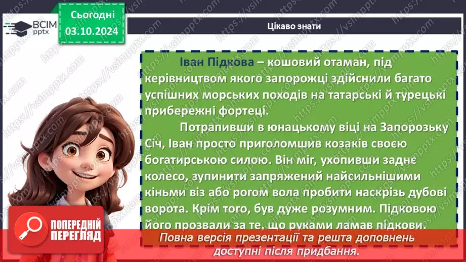 №14 - Тарас Шевченко. «Іван Підкова»7