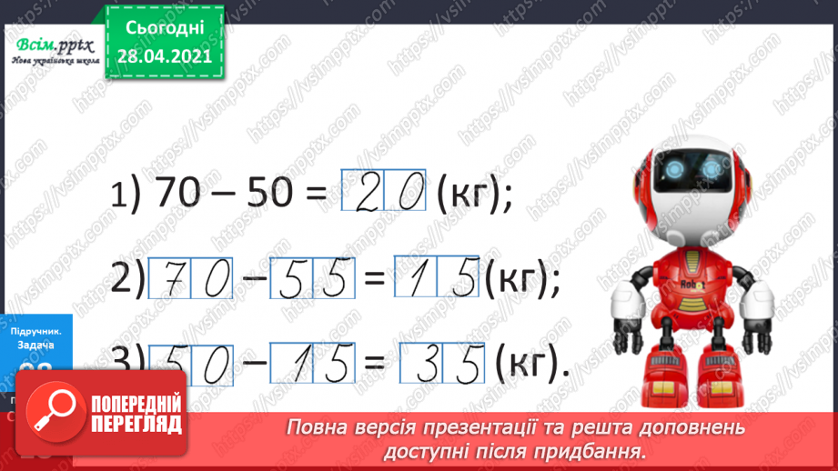 №089 - Додавання виду 260 + 370. Порівняння іменованих чисел. Розв’язування задач за коротким записом і схемою.27