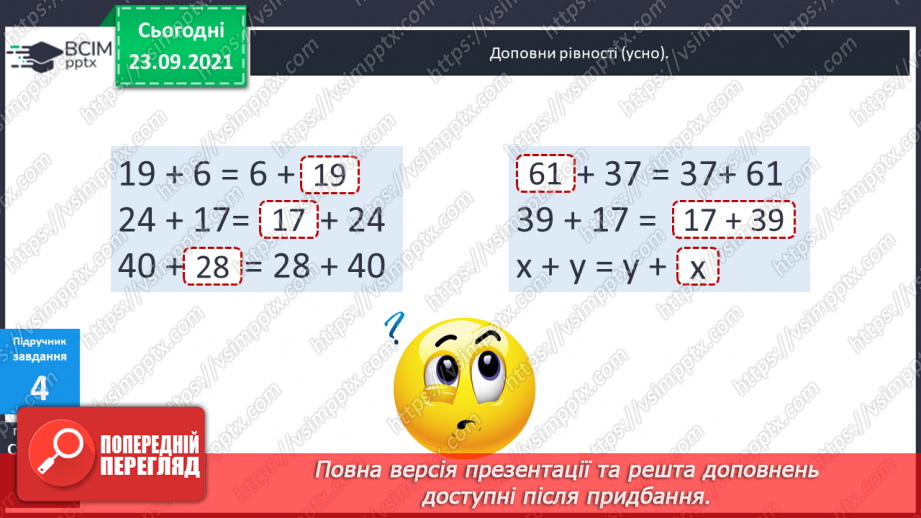 №026 - Буквені вирази. Переставний та сполучний закони додавання. Властивості арифметичних дій. Задачі з буквеними даними.15