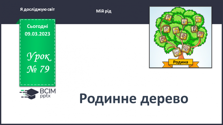 №0079 - Родинне дерево0 №0079 - Родинне дерево0