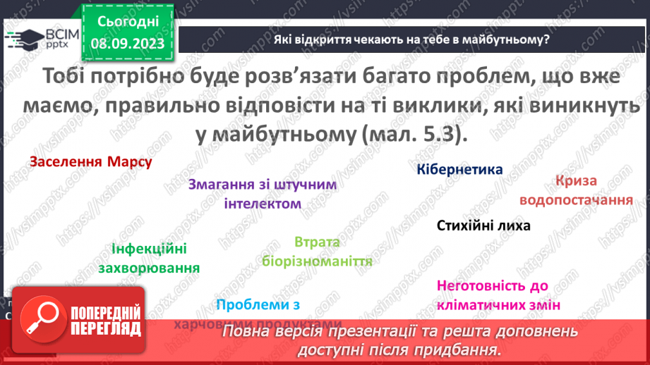 №05 - Як природничі науки змінюють світ.17