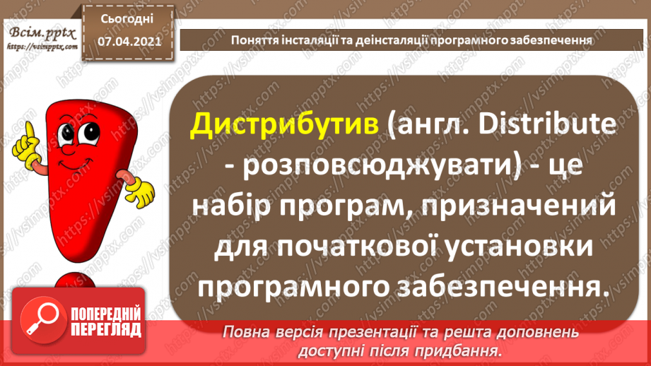 №03 - Тема. Поняття інсталяції та деінсталяції програмного забезпечення. Практична робота №1. Інсталяція та деінсталяція програмного забезпечення.5