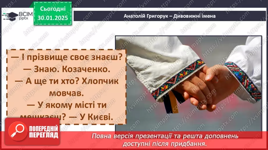 №074 - Оповідання. Скільки у нас імен А. Григорук «Дивовижні імена».29