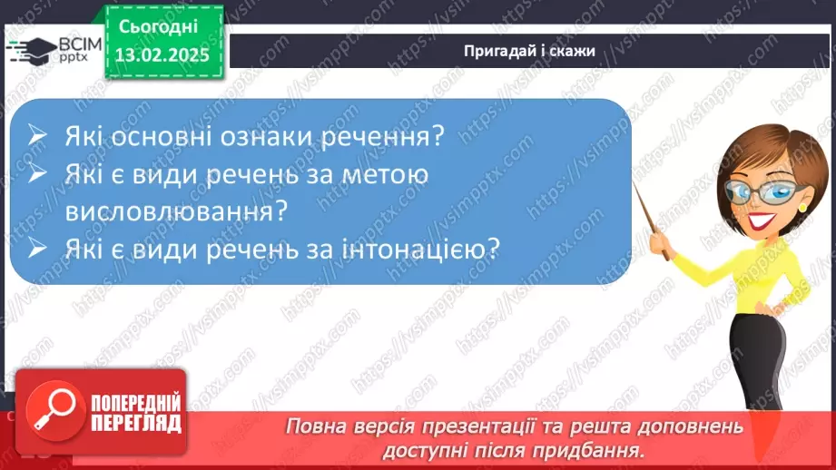 №092 - Узагальнення і систематизація знань учнів за розділом «Речення». Що я знаю? Що я вмію?5 №092 - Узагальнення і систематизація знань учнів за розділом «Речення». Що я знаю? Що я вмію?5
