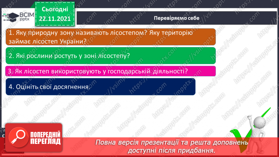 №040 - Подорожуємо лісостепом21 №040 - Подорожуємо лісостепом21