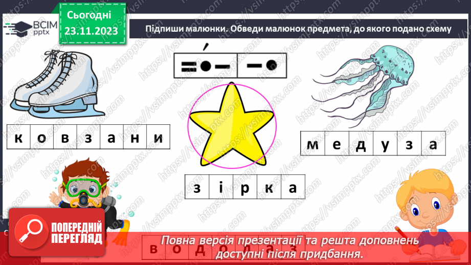 №098 - Читання. Звуки [з], [з'], позначення їх буквою з, З (зе). Відпрацювання літературної (дзвінкої) вимови слів з виучуваними звуками.29