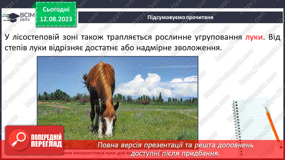 №46 - Степ, лісостеп, луки, поля (лани).17 №46 - Степ, лісостеп, луки, поля (лани).17