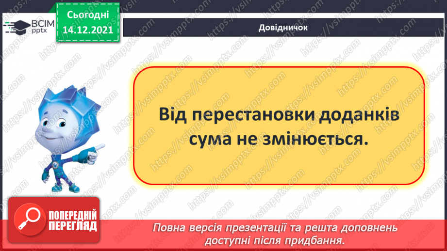 №060 - Переставний закон додавання. Доданок, доданок, сума.15 №060 - Переставний закон додавання. Доданок, доданок, сума.15