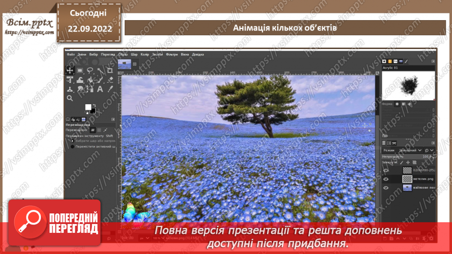 №12 - Інструктаж з БЖД. Статичні та динамічні зображення. Використання шарів. Анімація декількох об'єктів.15