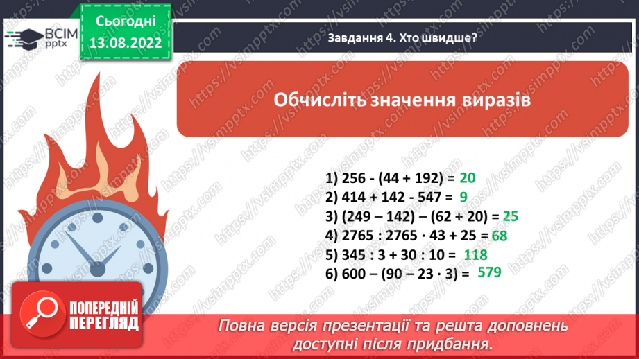 №002 - Математичні вирази, обчислення значень виразів без дужок та з дужками9